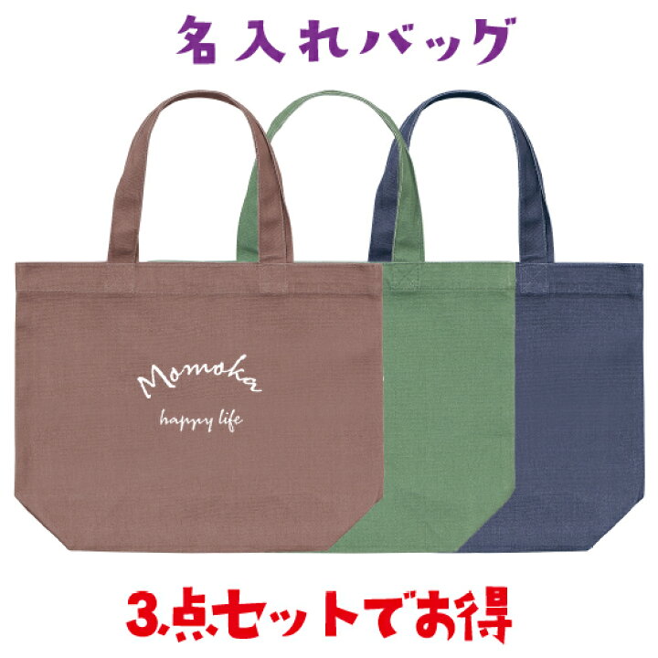 楽天市場】【送料無料】名入れトートSサイズ3点セット シンプル 