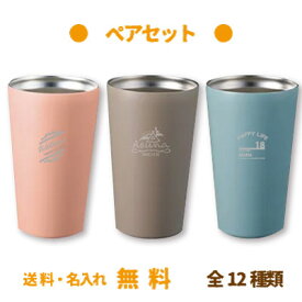 【送料無料】名入れ彫刻ステンレスサーモタンブラー　ペアセット　ギフト　プレゼント　御祝い　結婚祝い　記念日　誕生日　内祝い　オリジナル　サーモカップ　カスタマイズ商品　サーモカップ 保温保冷　くすみカラー　カスタマイズカップ　冬ギフト