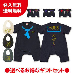 【送料無料】ヤンキーセーラー服ロンパースとスタイのギフトセット【Babyロンパース80サイズ】オリジナル ギフト 出産祝い 名入れ プレゼント ギフト 子ども服 ベビー服 ベビーウェ