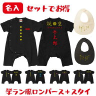 【送料無料】ヤンキー学ラン風　スタイセット【Babyロンパース80サイズ】オリジナル ギフト 出産祝い 名…