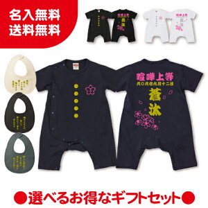 【送料無料】ヤンキー桜ロンパーススタイのギフトセット【Babyロンパース80サイズ】オリジナル ギフト 出産祝い 名入れ プレゼント ギフト 子ども服 ベビー服 ベビーウェア つなぎ