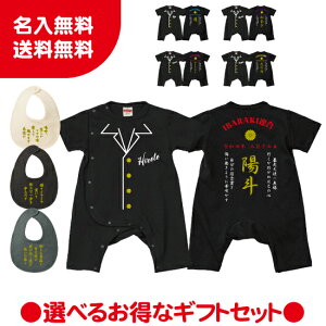 【送料無料】ヤンキー特攻服ギフトセット スタイ【Babyロンパース80サイズ】オリジナル ギフト 出産祝い 名入れ プレゼント ギフト 子ども服 ベビー服 ベビーウェア つなぎ カワ