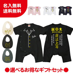 【送料無料】ヤンキー特攻服スタイセット ギフトセット お得【Babyロンパース80サイズ】オリジナル ギフト 出産祝い 名入れ プレゼント ギフト 子ども服 ベビー服 ベビーウェア