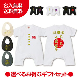 【送料無料】ヤンキー日章旗 スタイセット ギフトセット【Babyロンパース80サイズ】オリジナル ギフト 出産祝い 名入れ プレゼント ギフト 子ども服 ベビー服 ベビーウェア つな
