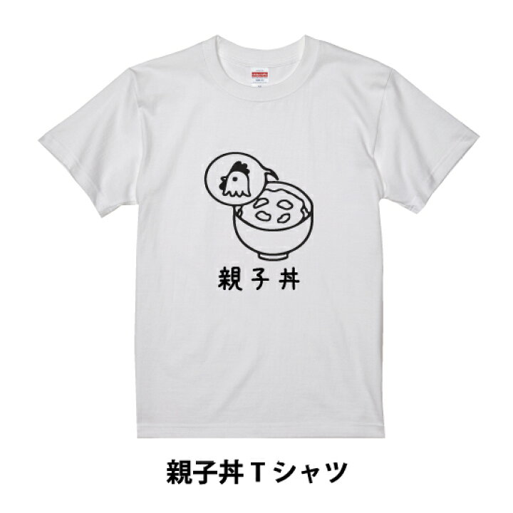 楽天市場 送料無料 親子丼tシャツ おもしろネタtシャツシリーズ 半袖 Tシャツ ネタ 面白 食べ物 親子丼 イラスト 面白い 美味しそう 卵 ヒヨコ ニワトリ Design Studio T