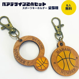 【送料無料】キーホルダー　木風キーホルダー　MDFキーホルダー　名入れ彫刻　名入れ無料　名入れギフト　サッカー　野球　バレー　バスケット　テニス　部活デザイン　部活仲間とお揃い　卒業記念　卒業記念品　卒業ギフト　ペアキーホルダー　クリスマスプレゼント　お揃い