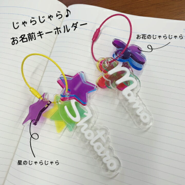 楽天市場】【送料無料】じゃらじゃらお名前キーホルダー 星 カラフル  