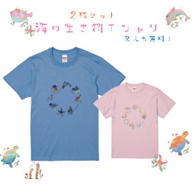 【送料無料】海の生き物Tシャツ　2枚セット【Kidsサイズ90-160】【ManサイズS-XL】【WomanサイズS-L】名入れ　お揃いコーデ　オリジナルギフト　プレゼント　親子セット　お誕生日　リンクコーデ 　半袖　イルカ　カメ　タコ　チンアナゴ　ヒトデ　フグ　ペンギン　マンボウ