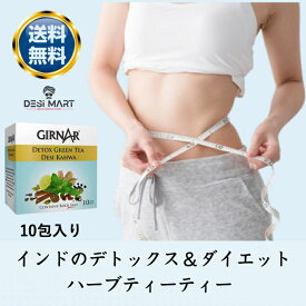 インドデトックスティー 　カフワ カシミール インド　ギルナール　10包入り（25g）ハーブティー 　スパイスティー 　グリーンティー 　栄養ティー　ダイエット　少量お試し可能 GIRNAR DETOX GREEN TEA DESI KAHWA 送料無料