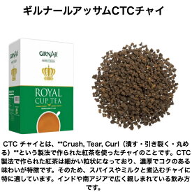 紅茶 茶葉　CTC ASSAM　アッサムミルクティー、チャイ、インドチャイ、 おいしいミルクティーやチャイにもおすすめのアッサムティー、インド人気ギルナール茶葉、CTC紅茶　250gm