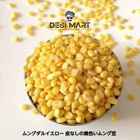 ムング ダールイエロー Moong Dal Yellow (Mogar)ムング豆 ダル【1kgパック】 / Royal 豆類 スパイス カレーダルカレー輸入豆　乾燥豆