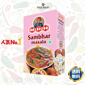 【1個/2個/3個】MDH Sambhar Masala サンバルマサラ 100g 本格インドカレー用スパイス ミックススパイス 南インド料理 ベジタリアン向け 送料無料 デシマート