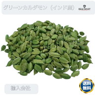 グリーンカルダモンホール 50g / 100g / 250g / 500g / 1kg 送料無料、インド産,Green Cardamon Whole,原…