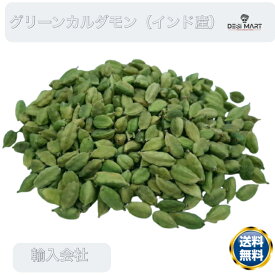 グリーンカルダモンホール 50g / 100g / 250g / 500g / 1kg 送料無料、インド産,Green Cardamon Whole,原型,カルダモン,シード,スパイス カレー カレー粉 （保存に便利なチャック付袋入り！）香辛料 万能調味料 カレー カレースパイス 香辛料 ドライハーブ 送料無料