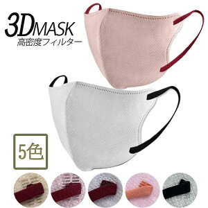 3D立体マスク | 3Dマスク 立体 3D 4層構造 4層 平ゴム カラーバリエーション 5色 ベージュ 肌色 ピンク 桃色 スモーキーピンク ラベンダー 薄紫色 グレー 灰色 息がしやすい 小顔 10枚 10