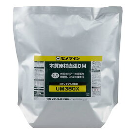 CEMEDINE セメダイン UM350X 10kg アルミ袋 AR-117 | 木質フロア 直貼り 床鳴り 防止 無溶剤 ウレタン樹脂系 接着剤 直貼り 床暖房用 木質床材 施工