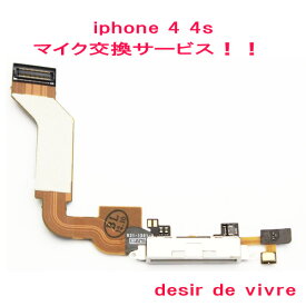 iPhone4 iPhone4s マイク 交換 サービス