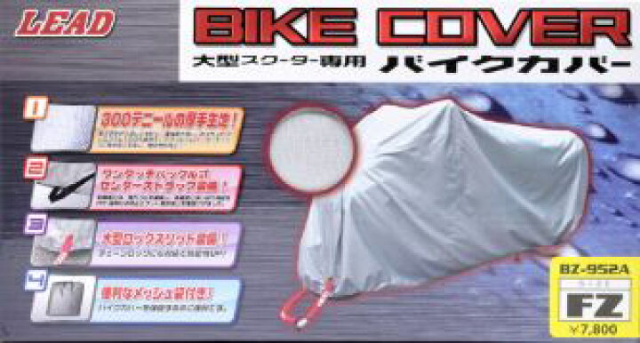 楽天市場】LEAD リード工業 BZ-952A バイクカバー FZ | おすすめ 簡単 