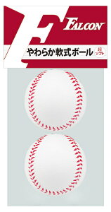 SAKURAI サクライ貿易 やわらか軟式ボール 2P LB-102 | スポーツ 運動 スポーツ用品 トレーニング 野球 ベースボール ソフトボール 野球用品 軟式用 軟式野球 ソフトタイプ ボール 軽量 練習 アウ