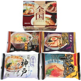 全国ラーメンセット(4食) ZENKOKU4 | 23-0679-111 食品 食べ物 詰め合わせ 詰合せ セット 麺類 拉麺 ラーメン 札幌 味噌 スープ 横浜 醤油 神戸 博多 豚骨 乾麺 おいしい 贈答品 贈り物 ギフト プレゼント