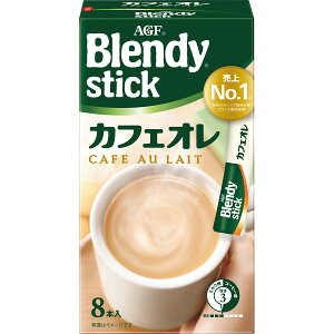 AGF ブレンディスティックカフェオレ 8本 | 24-0624-018コーヒー インスタントコーヒー スティックコーヒー ブレンド おいしい 手軽 簡単 マルチ 万能 定番 便利 毎日手軽 おすすめ 人気