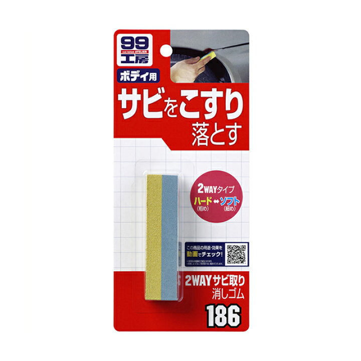 楽天市場 ソフト99 Soft99 99 2wayサビ取り消しゴム B 186 おすすめ Diy サビ落とし サビ取り 消しゴム 研磨 サビ 錆 車 補修 補修用 塗装 除去 便利 簡単 自転車 バイク 汚れ落とし ボディ キズ 飛び石 補修用品 生活用品 車用品