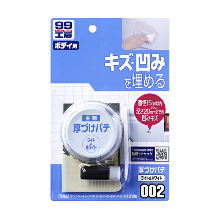 楽天市場 ソフト99 Soft99 99 厚づけパテ ライト ホワイト B 002 Diy 補修 車 パテ 穴埋めパテ 補修用 ヘラ ボディ キズ消し キズ隠し 傷埋め 飛び石 ガリ傷 凹み こすり傷 キズ 小キズ 修理 簡単 便利 補修用品 車用品 De Desir