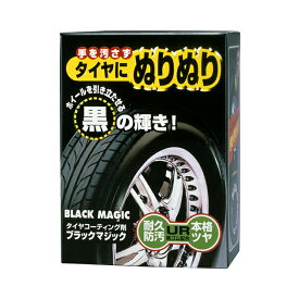 ソフト99 SOFT99 99 ブラックマジック L-22 02066 | タイヤ 艶出し クリーナー タイヤワックス 黒 コーティング剤 タイヤ用 洗車 洗車用品 車用品 おすすめ 簡単 車 艶 汚れ防止 超耐久 ツヤ出し つや出し タイヤコート剤