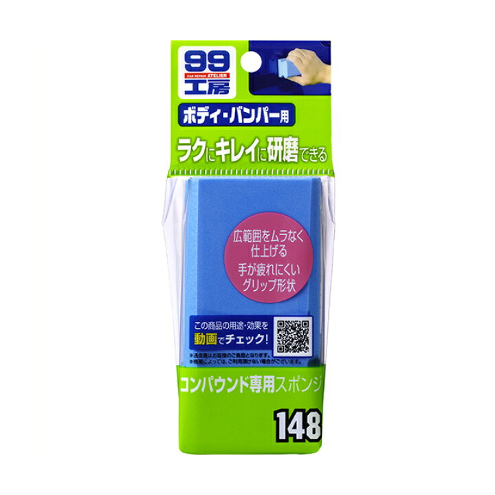 楽天市場 ソフト99 Soft99 99 コンパウンド専用スポンジ B 148 コンパウンドスポンジ 車 コンパウンド バンパー 仕上げ 研磨 研磨剤 補修 磨き用 補修用 傷消し キズ消し 線キズ キズ 擦り傷 ボディ キレイ 手入れ 便利 洗車用品 車用品 De Desir De Vivre