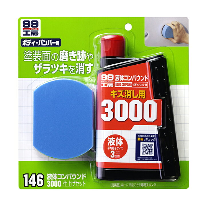 楽天市場 ソフト99 Soft99 99 液体コンパウンド3000仕上げセット B 146 コンパウンド 車 鏡面仕上げ キズ消し 傷消し 仕上げ バンパー 研磨 補修 磨き用 補修用 鏡面 キズ 線キズ 小キズ 擦り傷 ボディ 補修塗装 汚れ 水垢 便利 洗車用品 車用品 De Desir