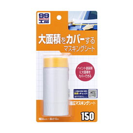 ソフト99 SOFT99 99 幅広マスキングシート B-150 09150 | おすすめ DIY 車 マスキングテープ シート 幅広 無地 補修 修正 塗装用 補修用 車両用 テープ 便利 ペイント 簡単 カバー プロ仕様 ボディ ガリ傷 小キズ 補修用品 車用品