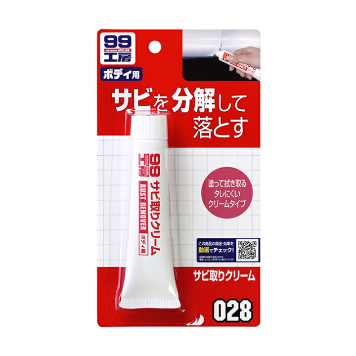 楽天市場 ソフト99 Soft99 99 サビ取りクリーム B 028 おすすめ Diy サビ落とし 強力 サビ取り サビ取り剤 サビ 錆 車 補修 補修用 除去 便利 簡単 自動車 バイク 自転車 ゴルフクラブ 釣具 工具 キズ 補修用品 生活用品 車用品