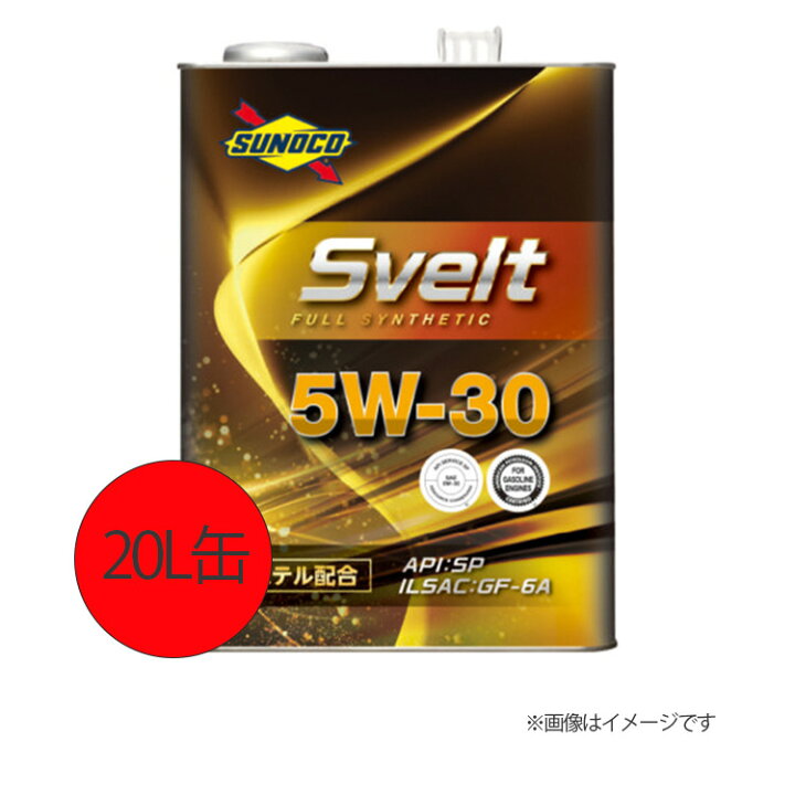 楽天市場】SUNOCO スノコ エンジンオイル SVELT スヴェルト 5W-30 20L 