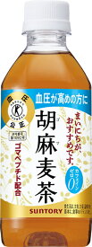 サントリー 胡麻麦茶350ml ペット 24本 | 飲料 ドリンク 飲み物 ペットボトル お茶 麦茶 胡麻麦茶 ブレンド茶 特定保健用食品 トクホ 特保 ゴマペプチド 高血圧 健康 栄養 大麦 はと麦 大豆 手軽 機能性