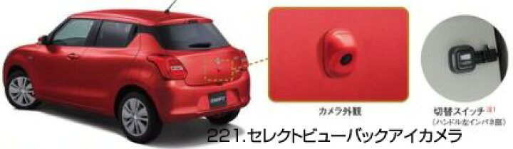 楽天市場】SUZUKI スズキ 純正 SWIFT スイフト セレクトビューバック 