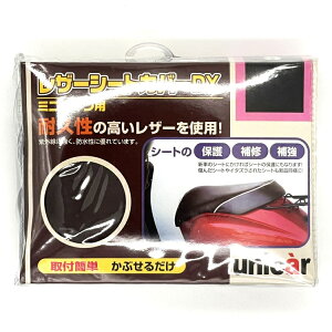 ユニカー工業 レザーシートカバーDX サイズM2 BS-077 | サドルカバー サドル シート 汎用 シートカバー 保護 補修 補強 耐久性 汚れ 破れ 防止 対策 防水 紫外線 カバー 2輪 2輪車 車両保護 バイク