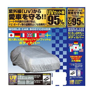 ユニカー工業 CB-106 ワールドカー ボディカバー タフター WF | 自動車カバー 外装カバー 車両カバー カーカバー カーボディカバー ボディーカバー ボデイカバー 車体カバー 自動車 カバー 車