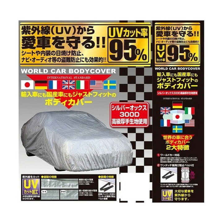楽天市場】ユニカー工業 CB-204 ワールドカー ボディカバー オックス 