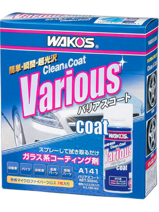 楽天市場】和光 ワコーズ WAKO'S VAC バリアスコート A142 | 車 車用品 カー用品 バイク バイク用品 ケミカル メンテナンス コート コート剤 保護 保護剤 艶出し コーティング コーティング剤 : DE(desir de vivre) 楽天市場】和光 ワコーズ WAKO'S VAC バリアスコート A142 | 車 車用品 カー用品 バイク バイク用品 ケミカル メンテナンス コート コート剤 保護 保護剤 艶出し コーティング コーティング剤 : DE(desir de vivre)