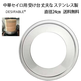 Desirable 中華セイロ用 受け台 丈夫な ステンレス製 送料無料