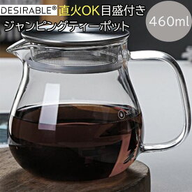 Desirable ジャンピングリーフポット 急須 直火可 目盛付き 耐熱ガラス 電子レンジ 食洗器対応 コーヒーサーバー (ティーポット 460ml)