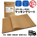 Desirable 自然にやさしい無漂白 クッキングシート ナチュラル素材で作られた 未晒クラフト紙 オーブン ベーキング 料…
