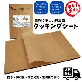 Desirable 自然にやさしい無漂白 クッキングシート ナチュラル素材で作られた 未晒クラフト紙 オーブン ベーキング 料理 グリル フライ 蒸し 耐油 耐熱 剥離性