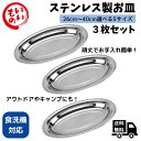 Desirable ステンレス 大皿 小判皿 盛付け皿 肉厚タイプ 野菜炒め ナポリタン パスタ ハンバーグ 焼きそば おしゃれ 割れない レトロ (3枚セット)