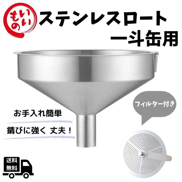 楽天市場】Desirable ロート 業務用 一斗缶用 濾過器セット 304 