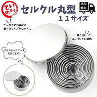 Desirable セルクルセット 丸型 11サイズ ケーキ 寿司 クッキー 型 430 食品級ステンレス鋼 ケース付き …