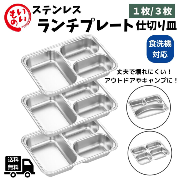 楽天市場】Desirableランチプレート 深め 高品質ステンレス304 仕切り 