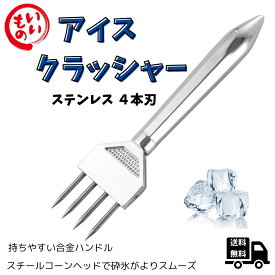 Desirable アイスピック 4本刃 ステンレス アイスクラッシャー 業務用 多機能