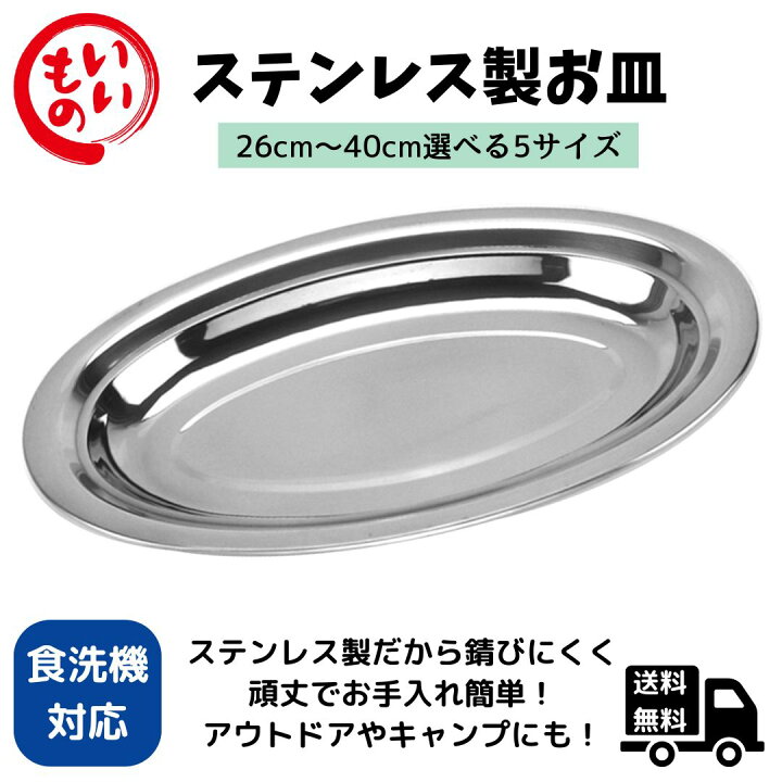 楽天市場】Desirable ステンレス 大皿 小判皿 盛付け皿 肉厚タイプ 