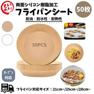 Desirable フライパンシート クッキングシート フライパン 丸型 50枚入 シリコン樹脂加工 ボックスタイプ